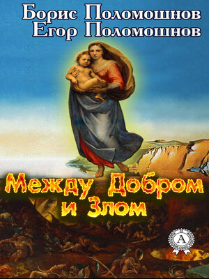 cover image of Между Добром и Злом
